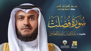 سورة فصلت برواية شعبة عن عاصم الشيخ مشاري راشد العفاسي Surah Fussilt Mishary Alafasy 
