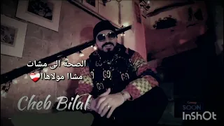Cheb Bilal الشاب بلال الصحة الى مشات مشاا مولاهاا 