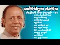 Download Lagu Somathilaka Jayamaha Best songs Collection | සෝමතිලක ජයමහ ජනප්‍රියම ගීත | Collection 01 | Top Ten |