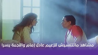 مشاهد ماتتنسيش للزعيم عادل إمام والنجمة يسرا 