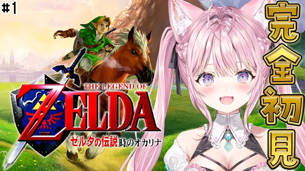 【ゼルダの伝説 時のオカリナ】完全初見！レトロゼルダ初めてやるよ～！ #1 【博衣こより/ホロライブ】