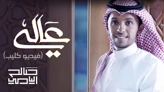 صالح اليامي   عالي  فيديو كليب  دندنها