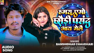 हमरा एगो छौड़ी पसंद आय गेलै | #Banshidhar Chaudhari | Hamra Ego Chhauri Pasan Aai Gelai | New Song