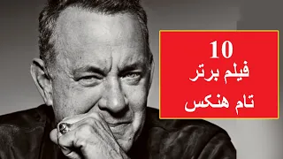 معرفی ده فیلم برتر تام هنکس 