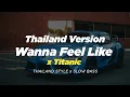 Download Lagu DJ WANNA FEEL LIKE X TITANIC THAILAND STYLE x SLOW BASS VIRAL TIKTOK