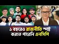 ১ বছরেও রাজনীতি স্পষ্ট করতে পারেনি এনসিপি -  নূরুল কবীর