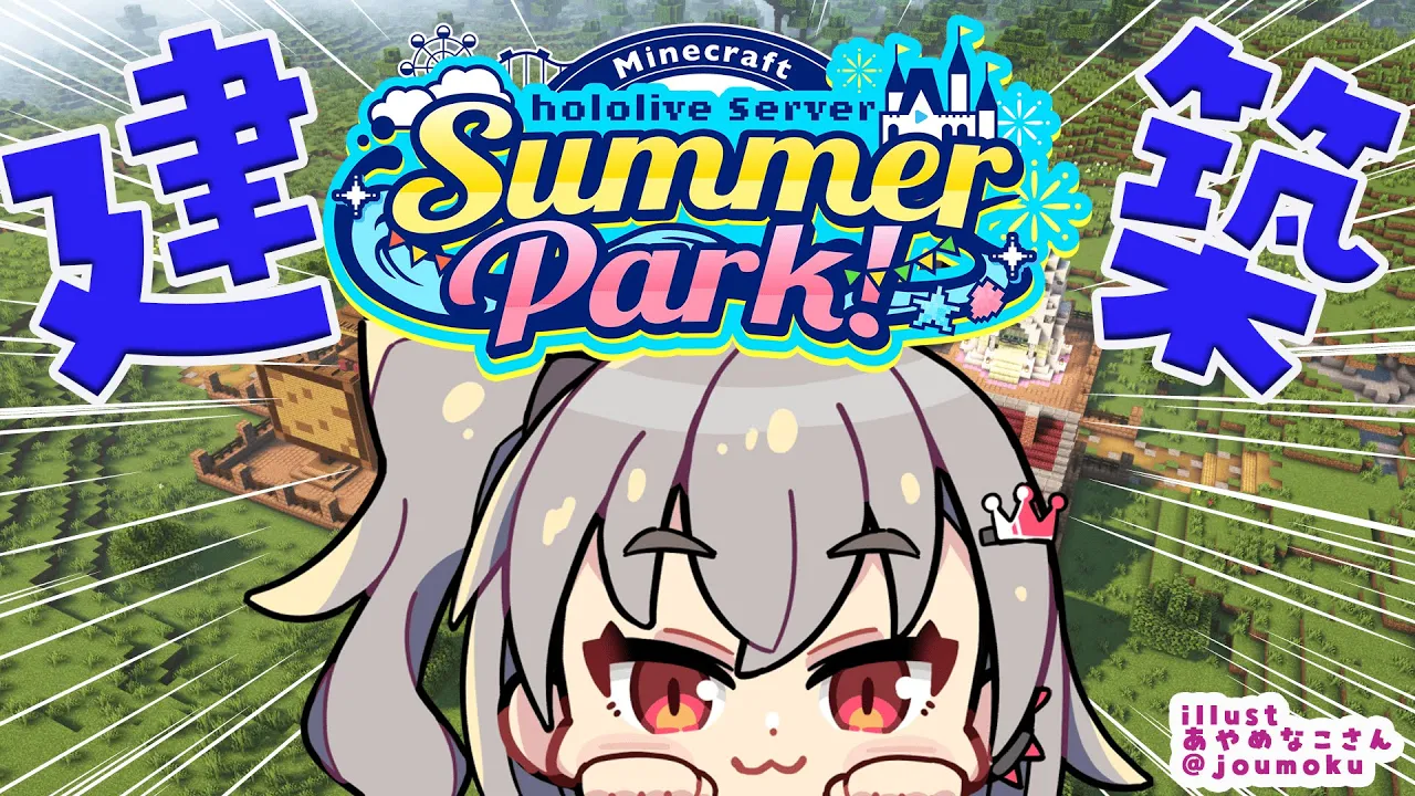 【  Minecraft  】#ホロ鯖サマーパーク ！リオナも建築していくぞ✨【ホロライブ DEV_IS 響咲リオナ】