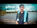 Download Lagu [CHOENG CHEATH] អូន នឹកគេខ្លាំងណាស់ហើយ - Cover