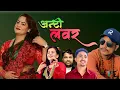 Lagu Aunty Lover आन्टी लभर - Basanti Sunuwar | Ramesh Bishwakarma | Ganga | Raju | New Nepali Song 2082