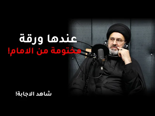 متصل: زوجتي ملزومة من اهل البيت!! / السيد رشيد الحسيني