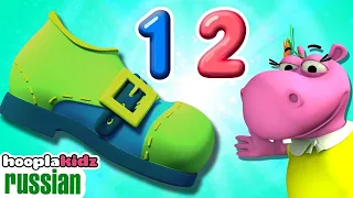 Раз, два, застегни ботинок | Детские стишки и песни для детей | Hooplakidz Russian