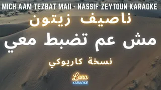 ناصيف زيتون   مش عم تضبط معي  كاريوكي عربي                                                       دندنها