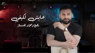 اسماعيل الآغا   عايش لكيفي   حصريا                                                                 دندنها