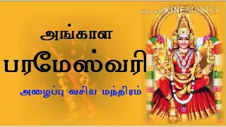 Download kali manthirigam 216.அங்காளம்மன்.அங்காள பரமேஸ்வரி மந்திரம்.vasiya mantra MP3