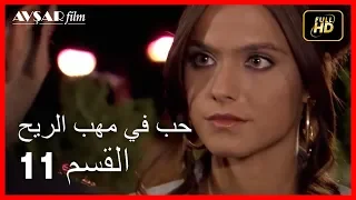 Arabic Dubbed حب في مهب الريح الحلقة 11 
