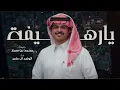 يارهيفة - الوليد ال عامر | ( حصرياً ) 2026