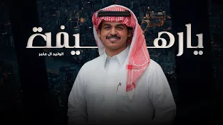 يارهيفة   الوليد ال عامر     حصريا         دندنها
