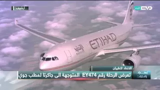 أخبار الإمارات 31 مصاب جراء تعرض رحلة الاتحاد للطيران المتوجهة الى جاكرتا لمطب جوي شديد 