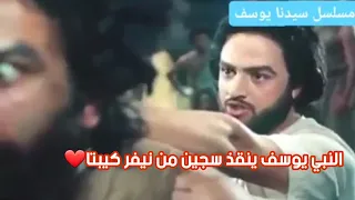 سيدنا النبي يوسف ينقذ سجين من نيفر كيبتا مشهد رائع مسلسل يوسف الصديق 