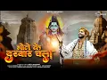 Download Lagu भोले के दरबार चला | Bhole ke darbar chala | Bittu maharaj | Shiv bhajan | Mahakal bhajan