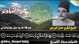 الكروان المغرد الشيخ شكري حسن البرعي  نغمة النهاوند  التلاوة كاملة     دندنها