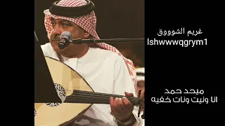 ميحد حمد انا ونيت والونه خفيه 