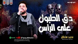 الترند   دق الطبول على الراس        محمد سلطان        ترند التيك توك      دندنها