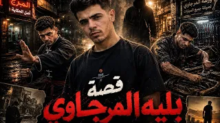 أسطورة القصص حوده منعم   قصه بلية المرجاوي السفاح الصغير   من بطل   لمجرم                            دندنها