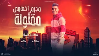 مجرم اخصامي مقتوله  صحبي دراعي قرشي زميلي   شادي الزعامة   توزيع موحه برودكشن دندنها