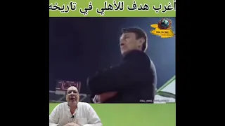 أغرب هدف بتاريخ الاهلي 