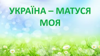 Україна матуся моя Мені кожного дня світить сонечко ТЕКСТ 