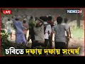 Download Lagu চবিতে দফায় দফায় সং*ঘর্ষ | সরাসরি | News24