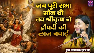जब पूरी सभा मौन थी तब श्रीकृण ने द्रौपदी की लाज बचाई ~ Devi Chitra Shukla Ji Pravachan | Devotional