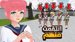 انتقمت من كل المتنمرات في ياندري Yandere Simulator 