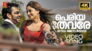 periya thevare 4k video song thanthonni prithviraj sukumaran shankar mahadevan sayanora