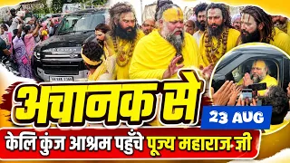 23 Aug:  आज अचानक केलि कुंज आश्रम पहुँचे पूज्य महाराज जी! ✨🙏 | भारी जाम में फँसे😱