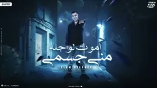 مهرجان اموت لو جلي مني جسمي  دندنها