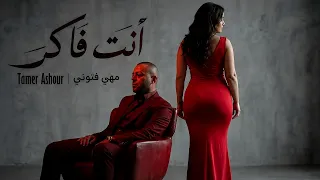 تامر عاشور ومهي فتوني   انت فاكر                                                      دندنها
