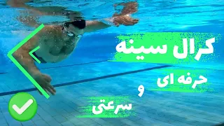 آموزش شنای کرال سینه سرعت  چجوری سریع ترین و حرفه ای ترین کرال سینه رو شنا کنم                       دندنها