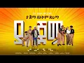 Download Lagu ያ ጀማ ክፍል -4
