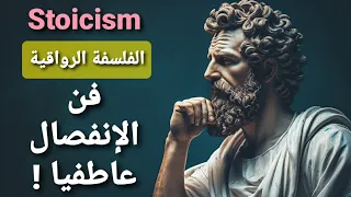 الفلسفة بالدارجة الرواقية فن الإنفصال عاطفيا 