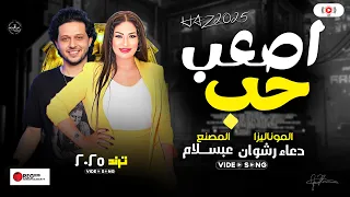 اصعب حب الموناليزا دعاء رشوان وعبسلام اسمع اجمل روقان ع مزاجك ترند جديد 2025 