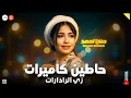 حاطين كاميرات زي الرادارات ( قاعدين علي السقطه واللقطه ) تريند التيك توك - حنان احمد 