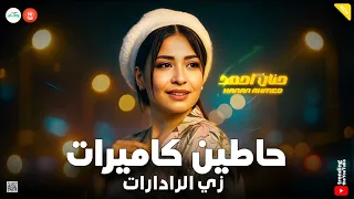 حاطين كاميرات زي الرادارات   قاعدين علي السقطه واللقطه   تريند التيك توك   حنان احمد  دندنها