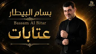 بسام البيطار   عتابات                            دندنها