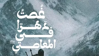 إصدارات ح ب اب ة الصوتي ة  قصيدة  غ صت  دهر ا في المعاصي  دندنها