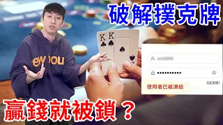 我用電子設備破解線上娛樂城！但贏錢之後就全部被封鎖…【好棒Bump】（已設18禁）