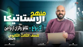 الصف الثالث الثانوي الازدواج تكافؤ واتزان ازدواجين 2025 