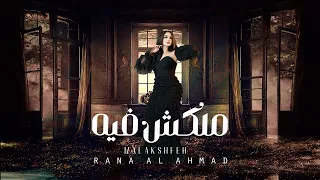 اغنية ملكش فيه   غناء رنا الاحمد                                                          دندنها