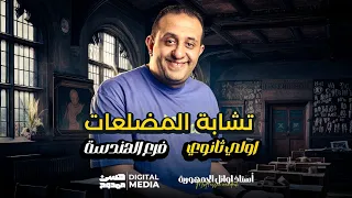 الدرس الأول فى فرع الهندسة تشابه المضلعات مع حسن ممدوح الصف الأول الثانوي 